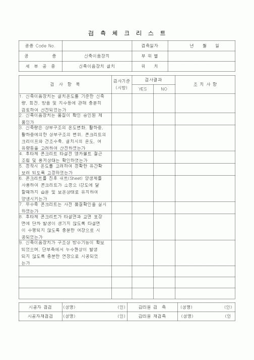 (품질관리)검측체크리스트 (일반사항, 신축이음장치, 신축이음장치 설치)