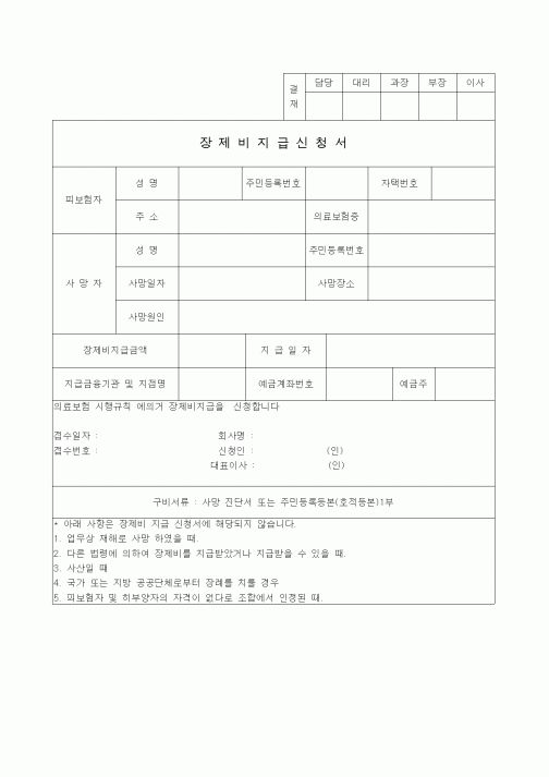 (4대보험)장재비지급신청서