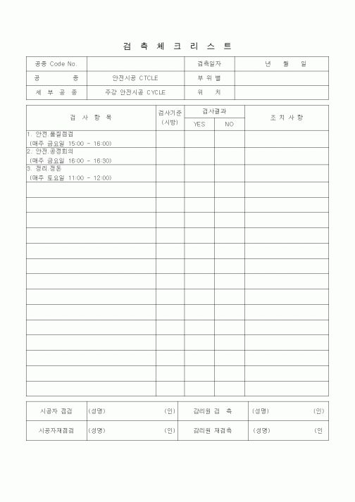 (품질관리)검측체크리스트 (일반사항, 주간 안전시공 CYCLE)