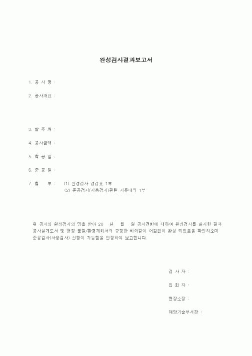 (건설규정)완성검사 결과보고서