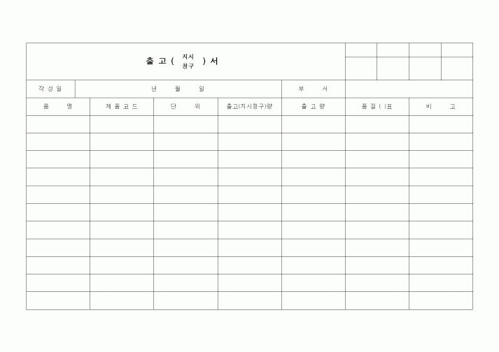 (제조/생산)출고 청구서