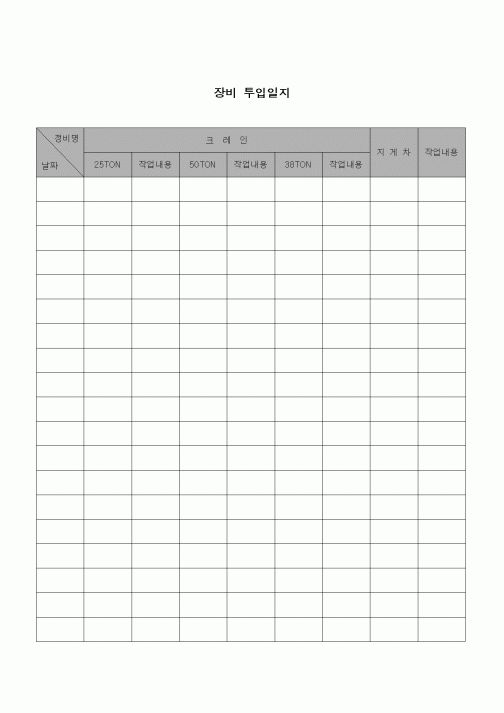 (건설규정)장비 투입일지