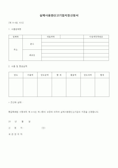 (무역/수출입)실제사용량신고기업지정신청서1