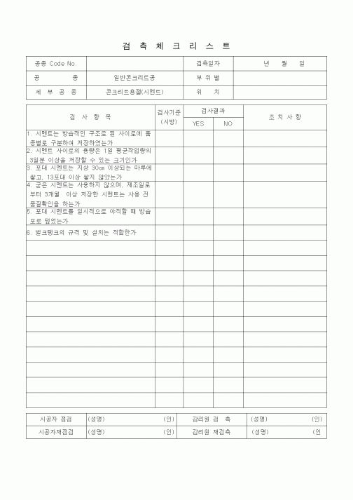 (품질관리)검측체크리스트 (일반토목공사, 일반콘크리트공, 콘크리트용 재료 (시멘트))