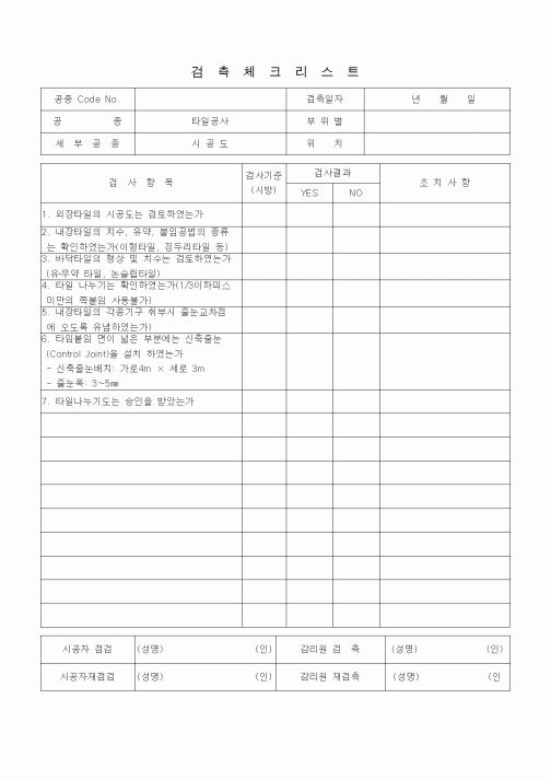 (품질관리)검측체크리스트 (타일공사, 시공도)
