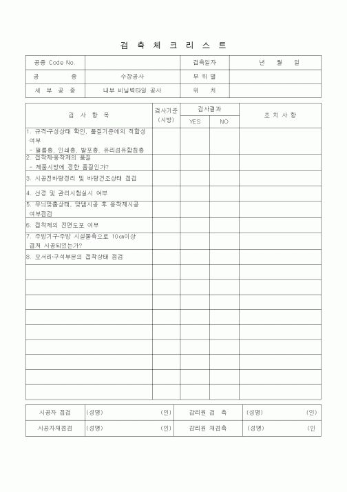 (품질관리)검측체크리스트 (수장가구공사, 내수 비닐 벽타일 공사)