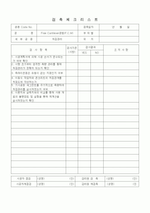 (품질관리)검측체크리스트 (일반사항, FreeCantilever공법(FCM), 처짐관리)