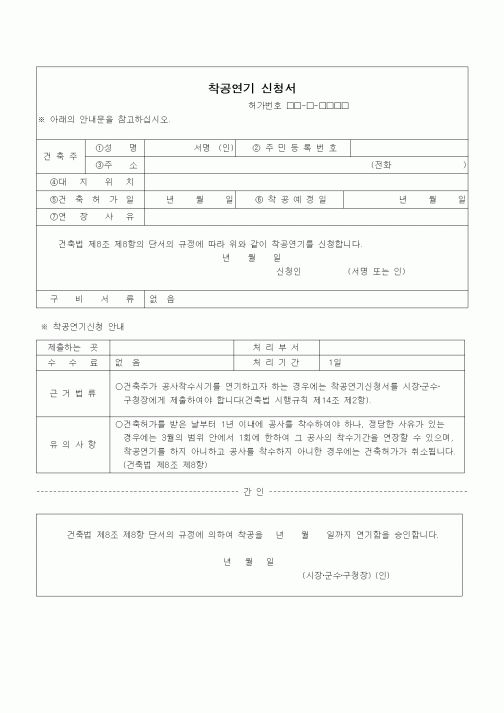 (건설규정)건축물 착공연기 신청서