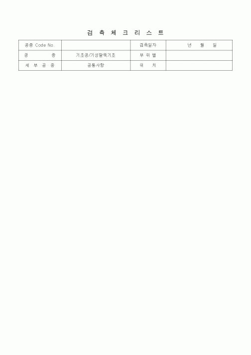(품질관리)검측체크리스트 (일반토목공사, 기초공, 기성말뚝기초-공통사항)
