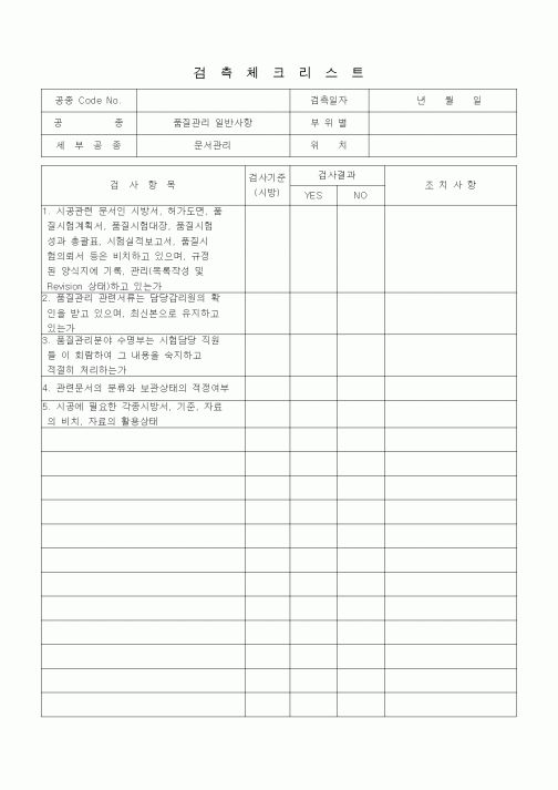 (품질관리)검측체크리스트 (문서관리)