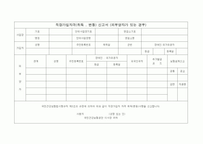 (4대보험)직장가입자격신청서