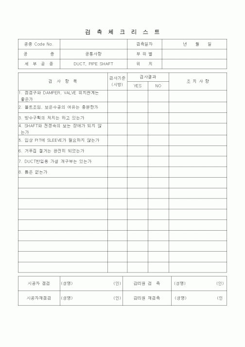 (품질관리)검측체크리스트 (일반공통사항, DUCT, PIPESHAFT)