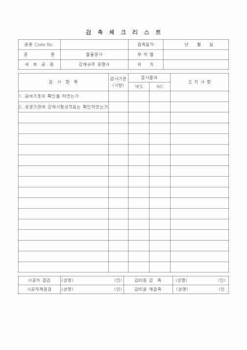 (품질관리)검측체크리스트 (철골공사, 강제규격 증명서)