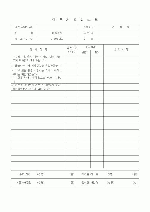 (품질관리)검측체크리스트 (미장견출공사, 마감먹매김)