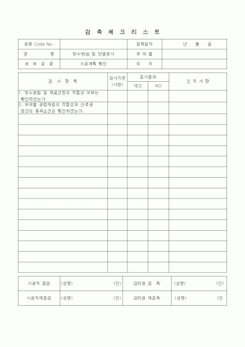 (품질관리)검측체크리스트 (방수방습공사, 시공계획 확인)