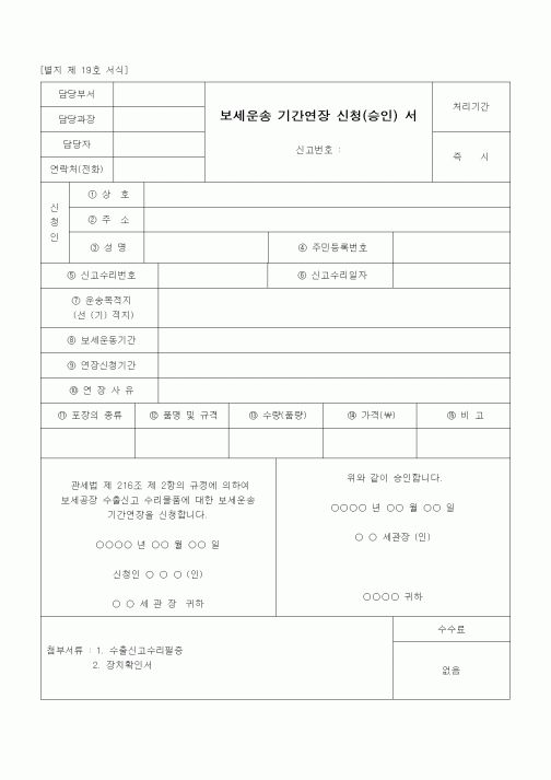(무역/수출입)보세운송 기간연장 신청(승인) 서