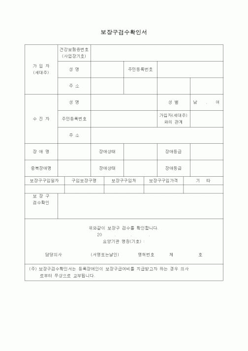 (4대보험)보장구검수확인서