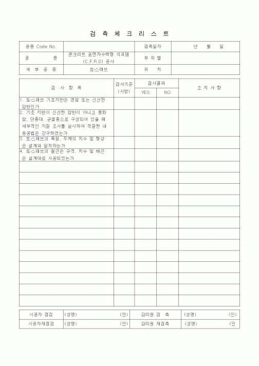 (품질관리)검측체크리스트 (일반사항, 콘크리트 표면차수벽 석괴댐(CFRD)공사, 토스래브)