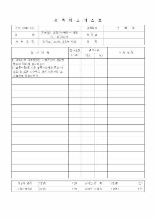 (품질관리)검측체크리스트 (일반사항, 콘크리트 표면차수벽 석괴댐(CFRD)공사, 암축설기초부처리)