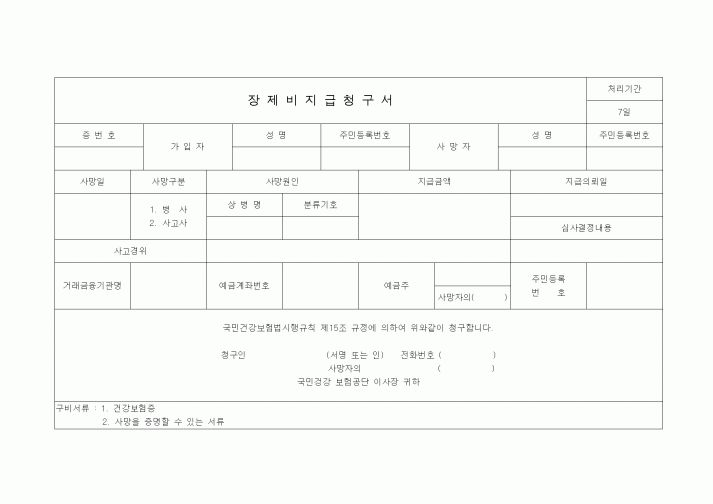 (4대보험)장제비지급청구서