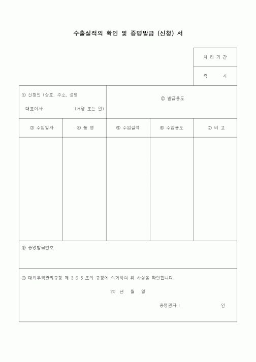 (무역/수출입)수출실적의 확인 및 증명발급 (신청) 서