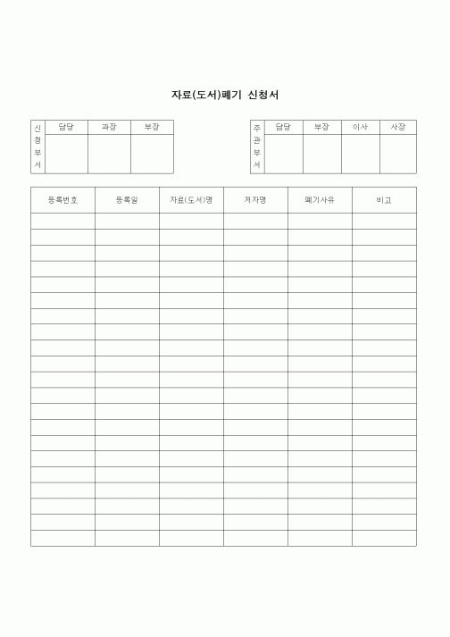 (건설규정)자료(도서)폐기 신청서