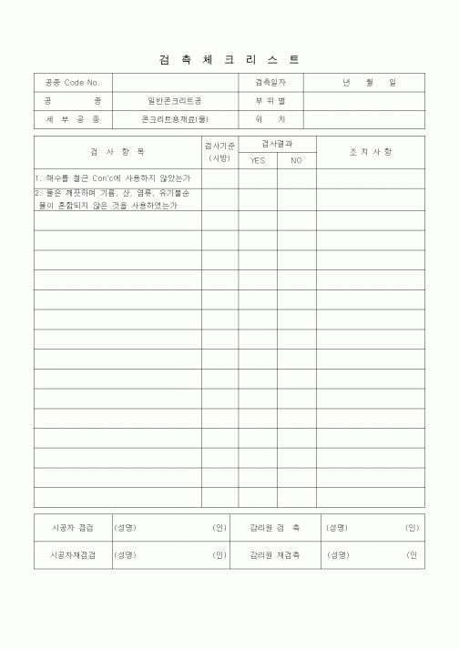 (품질관리)검측체크리스트 (일반토목공사, 일반콘크리트공, 콘크리트용 재료 (물))