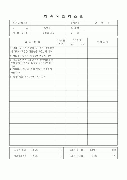(품질관리)검측체크리스트 (일반사항, 필댐공사, 암착부 시공)