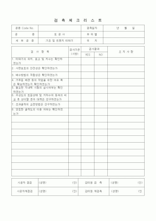 (품질관리)검측체크리스트 (부대토목공사, 기초 및 트렌치터파기)