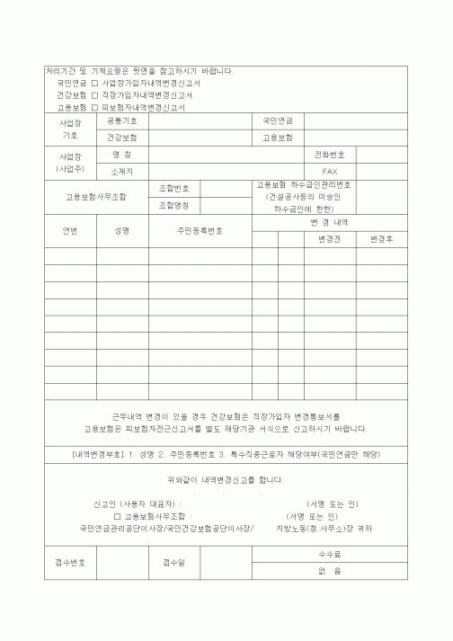 (4대보험)내역변경신청서