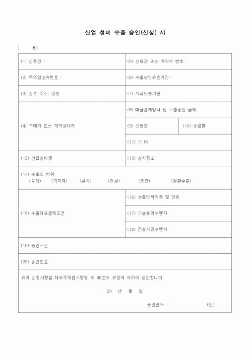 (무역/수출입)산업 설비 수출 승인(신청) 서