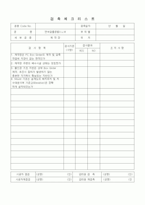 (품질관리)검측체크리스트 (일반사항, 연속압출공법(ILM), 제작장)