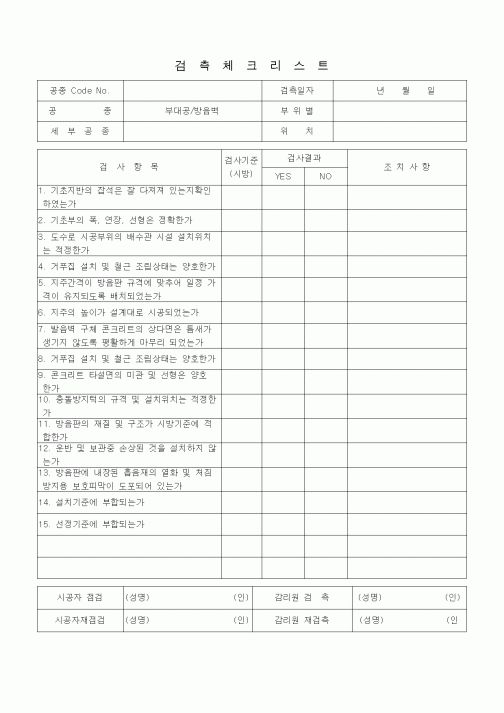 (품질관리)검측체크리스트 (일반토목공사, 부대공, 방음벽)