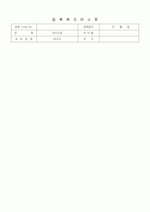 (품질관리)검측체크리스트 (터널공사, 라이닝공, 라이닝)