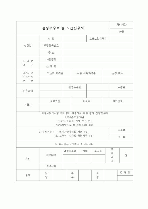 (4대보험)검정수수료 등 지급신청서