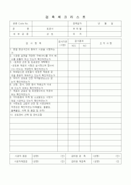 (품질관리)검측체크리스트 (부대토목공사, 성토)