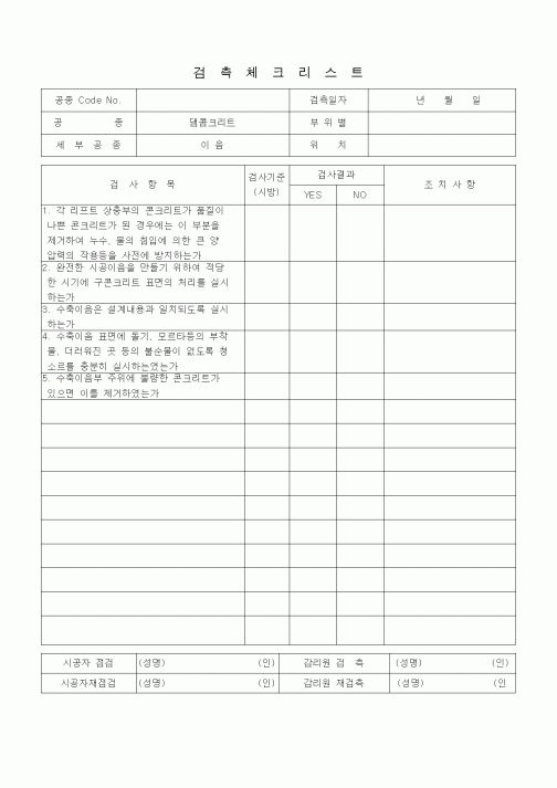 (품질관리)검측체크리스트 (일반사항, 댐콘크리트, 이음)