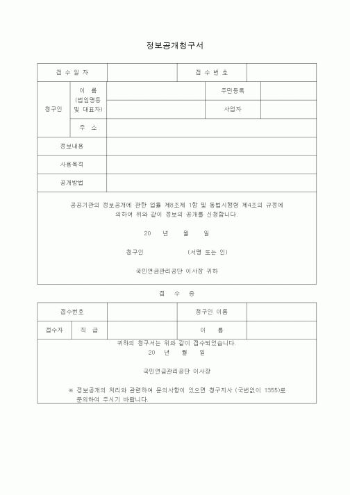 (4대보험)정보공개청구서