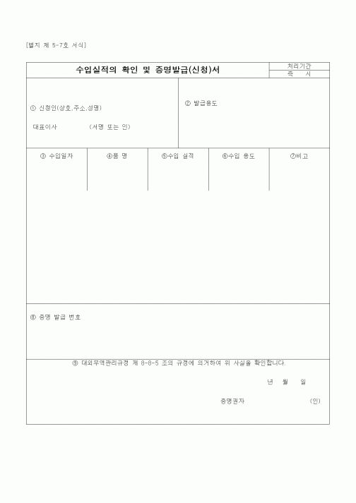 (무역/수출입)수입실적의 확인 및 증명발급(신청)서