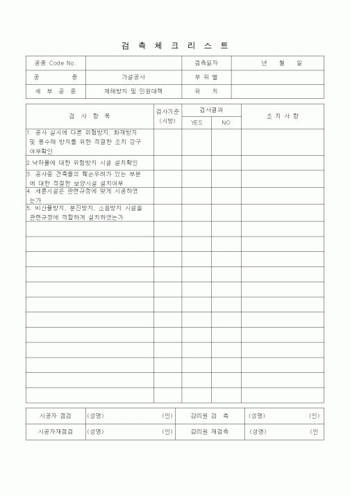 (품질관리)검측체크리스트 (가설공사, 재해방지 및 민원대책)