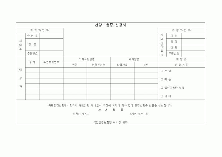 (4대보험)건강보험증신청서