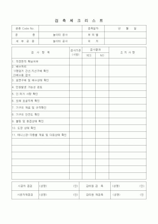 (품질관리)검측체크리스트 (총칙, 놀이터 공사)