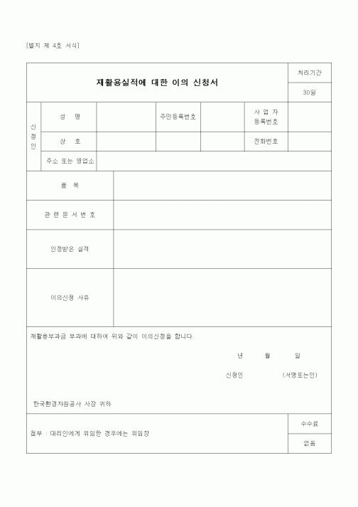 (무역/수출입)재활용실적에 대한 이의 신청서