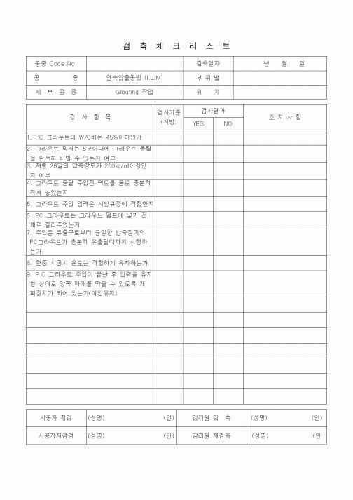 (품질관리)검측체크리스트 (일반사항, 연속압출공법(ILM), Grouting작업)