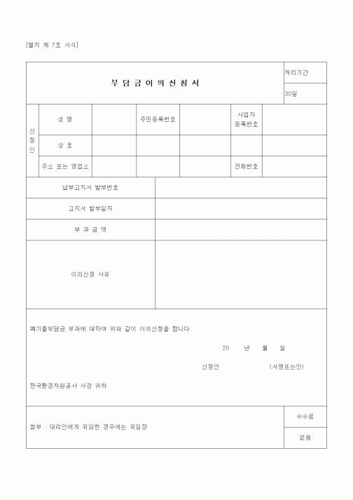 (무역/수출입)부담금이의신청서