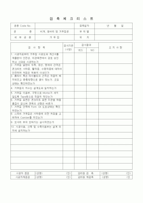 (품질관리)검측체크리스트 (일반토목공사, 비계동바리 및 거푸집공사, 거푸집)