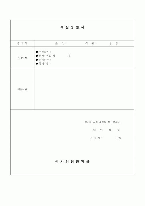 (건설규정)재심청원서