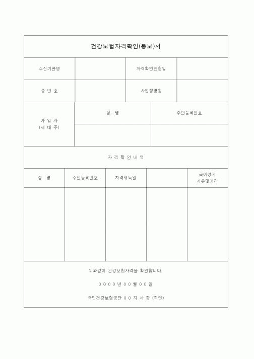(4대보험)건강보험자격확인서