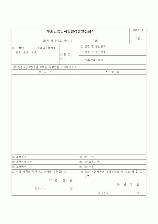 (무역/수출입)수출입승인사항변경승인신청서2