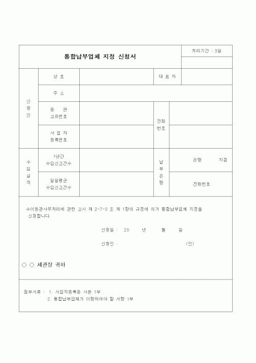 (무역/수출입)통합납부업체 지정 신청서2